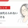 凛のレンズ #1 — お金には代えられないものを守る