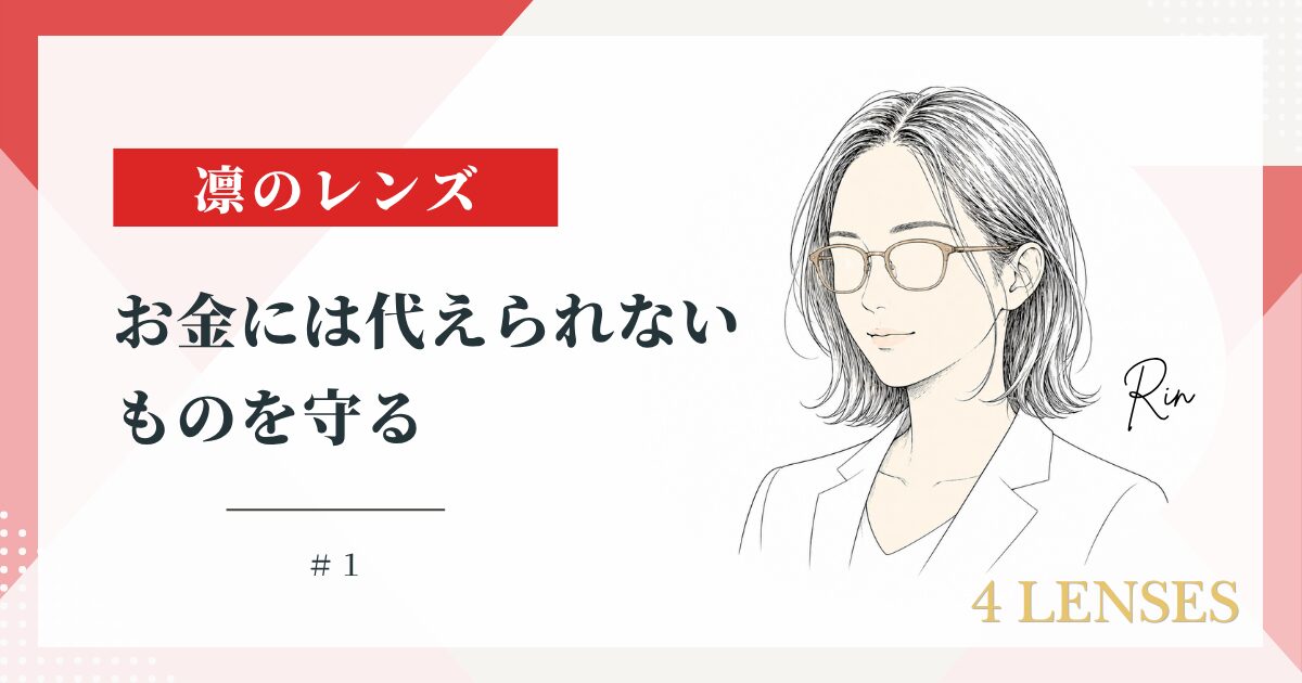 凛のレンズ #1 — お金には代えられないものを守る