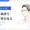 律のレンズ #1 — 並列と規律で世界を見る