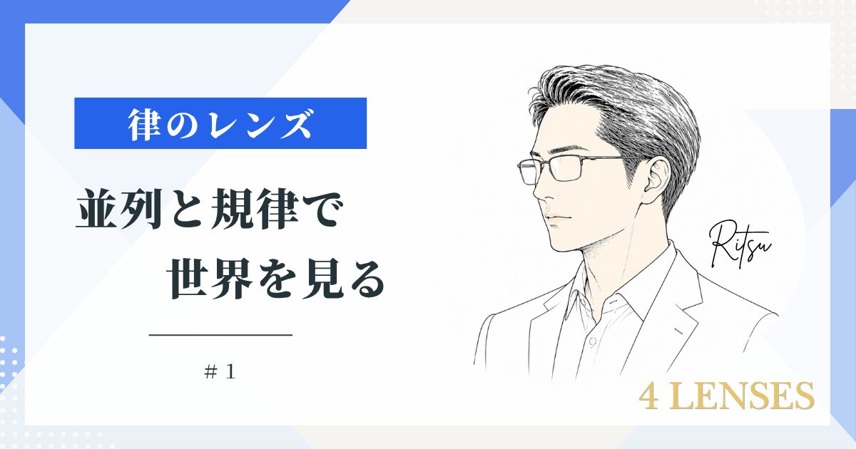 律のレンズ #1 — 並列と規律で世界を見る