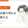 翔のレンズ #1 — ラベルが貼り替わる瞬間を捉える