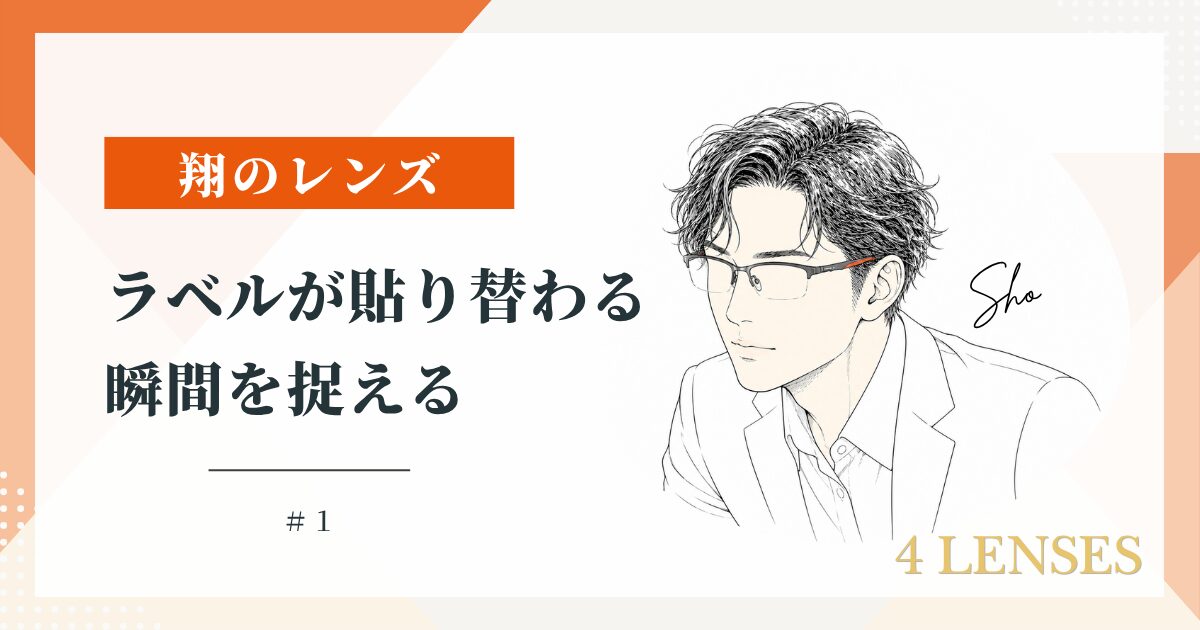 翔のレンズ #1 — ラベルが貼り替わる瞬間を捉える