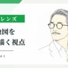 航のレンズ #1 — 10年地図を描く視点