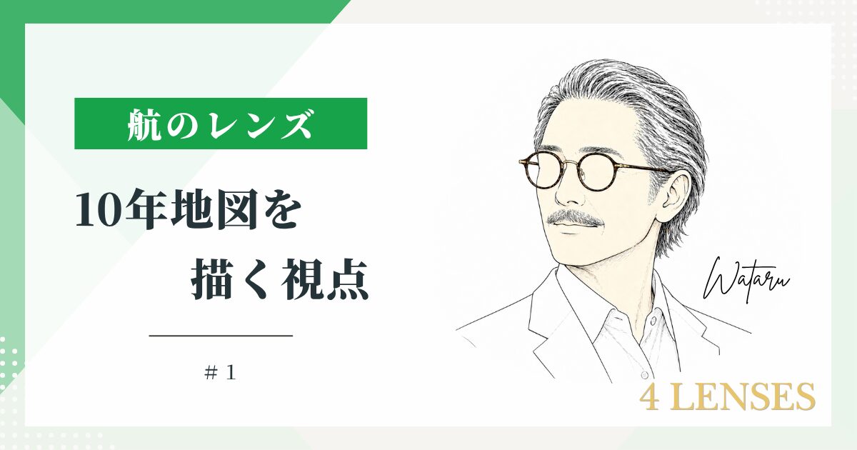 航のレンズ #1 — 10年地図を描く視点