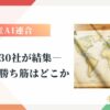 国産AI連合「日本AI基盤モデル開発」に製造業30社が結集、日本の勝ち筋を4つのレンズで読み解く記事のアイキャッチ