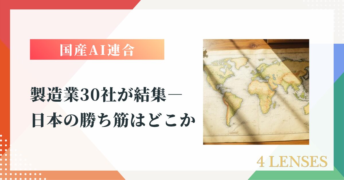 国産AI連合「日本AI基盤モデル開発」に製造業30社が結集、日本の勝ち筋を4つのレンズで読み解く記事のアイキャッチ